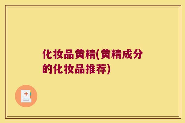 化妆品黄精(黄精成分的化妆品推荐)