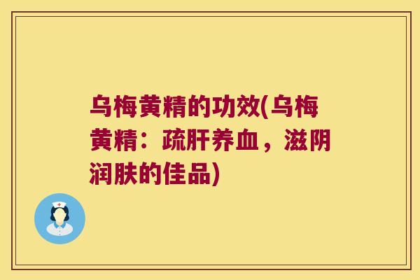 乌梅黄精的功效(乌梅黄精：疏，滋阴润肤的佳品)