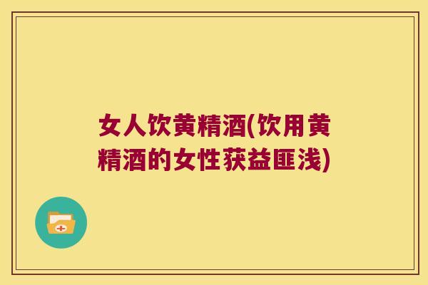 女人饮黄精酒(饮用黄精酒的女性获益匪浅) 女人饮黄精酒(饮用黄精酒的女性获益匪浅)
