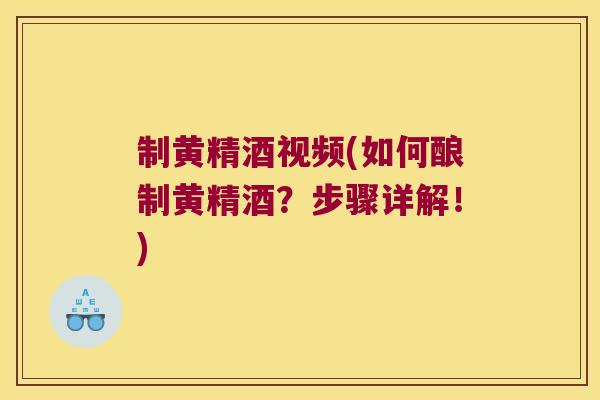 制黄精酒视频(如何酿制黄精酒?步骤详解!) 制黄精酒视频(如何酿制黄精酒?步骤详解!)