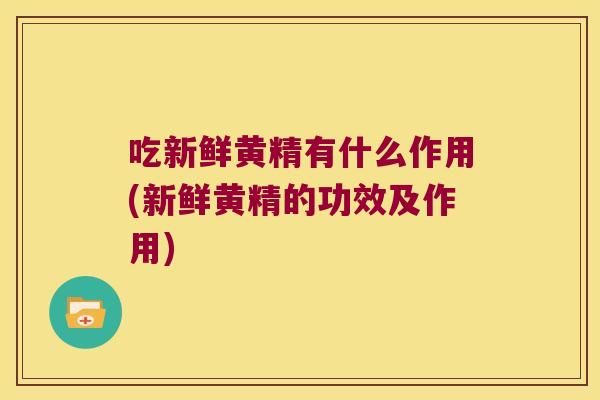 吃新鲜黄精有什么作用(新鲜黄精的功效及作用)