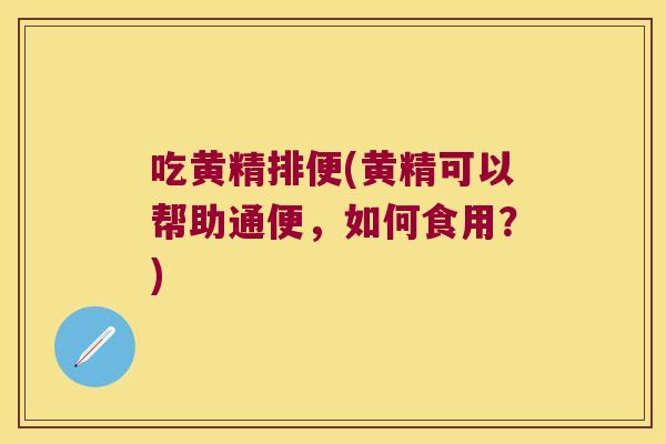 吃黄精排便(黄精可以帮助通便，如何食用？)