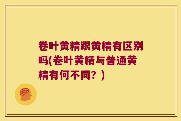 卷叶黄精跟黄精有区别吗(卷叶黄精与普通黄精有何不同?) 卷叶黄精跟黄精有区别吗(卷叶黄精与普通黄精有何不同?)