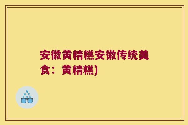安徽黄精糕安徽传统美食:黄精糕) 安徽黄精糕安徽传统美食:黄精糕)