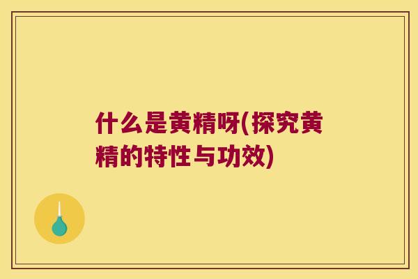 什么是黄精呀(探究黄精的特性与功效) 什么是黄精呀(探究黄精的特性与功效)