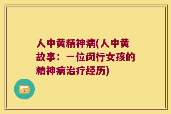 人中黄精神(人中黄故事：一位闵行女孩的精历)