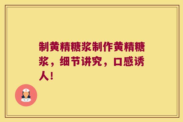 制黄精糖浆制作黄精糖浆,细节讲究,口感诱人! 制黄精糖浆制作黄精糖浆,细节讲究,口感诱人!