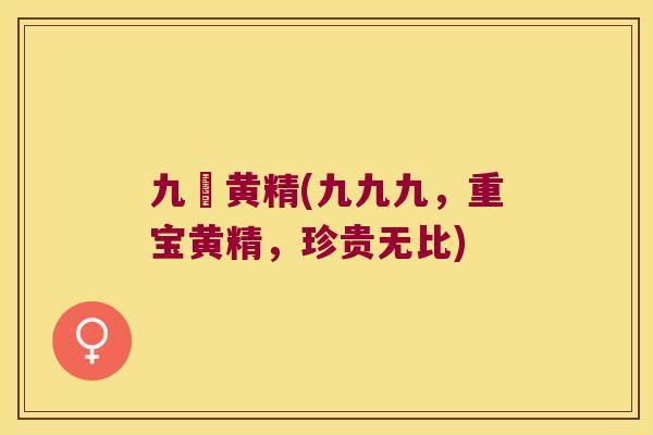 九篜黄精(九九九，重宝黄精，珍贵无比)
