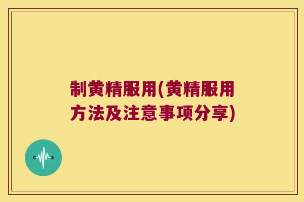 制黄精服用(黄精服用方法及注意事项分享)