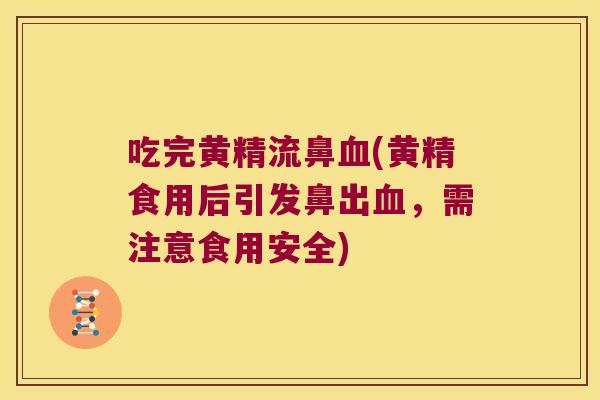 吃完黄精流鼻(黄精食用后引发鼻出,需注意食用安全) 吃完黄精流鼻(黄精食用后引发鼻出,需注意食用安全)