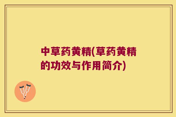 中草药黄精(草药黄精的功效与作用简介)