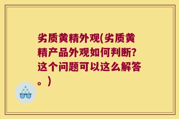 劣质黄精外观(劣质黄精产品外观如何判断？这个问题可以这么解答。)