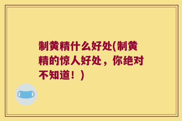 制黄精什么好处(制黄精的惊人好处,你绝对不知道!) 制黄精什么好处(制黄精的惊人好处,你绝对不知道!)