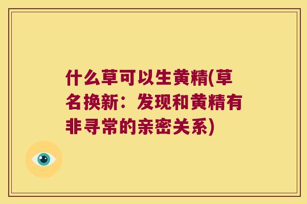 什么草可以生黄精(草名换新：发现和黄精有非寻常的亲密关系)
