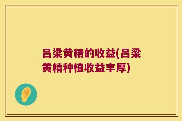 吕梁黄精的收益(吕梁黄精种植收益丰厚)