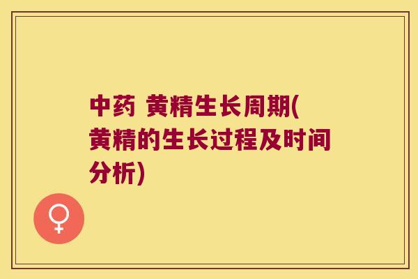 黄精生长周期(黄精的生长过程及时间分析) 黄精生长周期(黄精的生长过程及时间分析)
