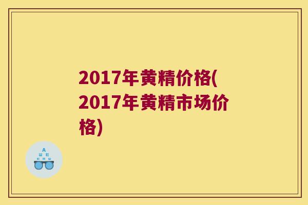 2017年黄精价格(2017年黄精市场价格)