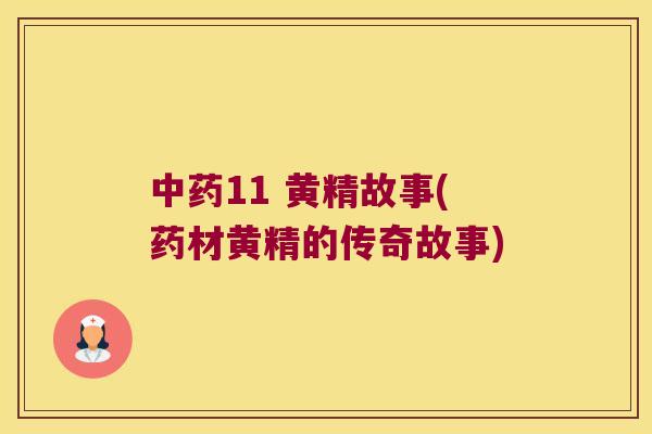11 黄精故事(药材黄精的传奇故事) 11 黄精故事(药材黄精的传奇故事)