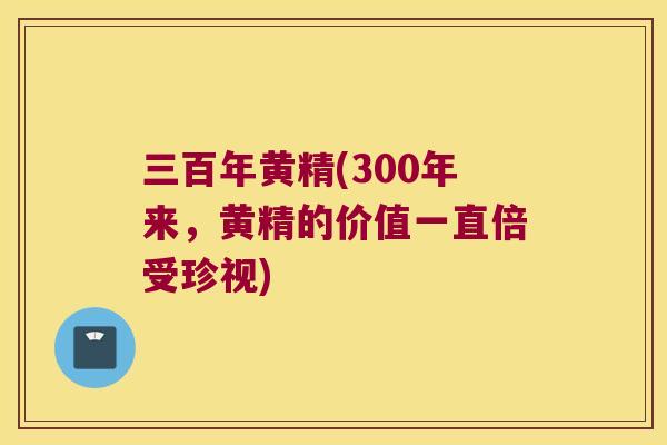 三百年黄精(300年来,黄精的价值一直倍受珍视) 三百年黄精(300年来,黄精的价值一直倍受珍视)