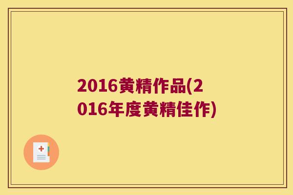 2016黄精作品(2016年度黄精佳作) 2016黄精作品(2016年度黄精佳作)