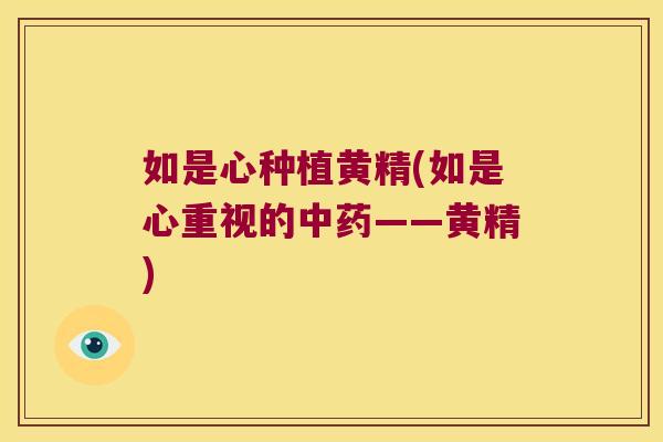 如是心种植黄精(如是心重视的——黄精)