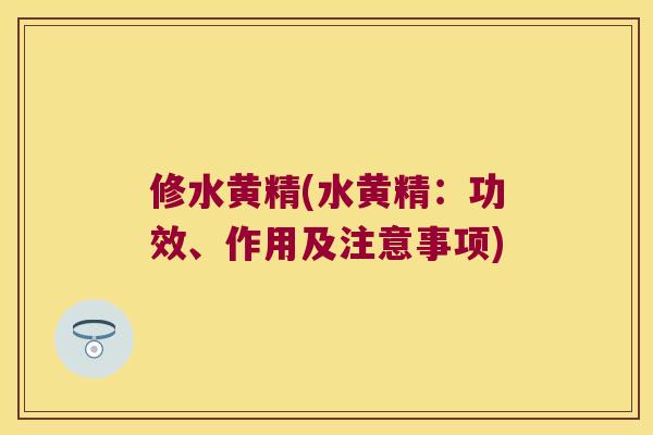 修水黄精(水黄精:功效、作用及注意事项) 修水黄精(水黄精:功效、作用及注意事项)