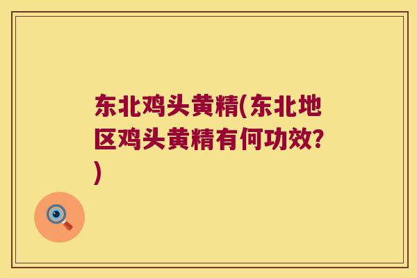 东北鸡头黄精(东北地区鸡头黄精有何功效?) 东北鸡头黄精(东北地区鸡头黄精有何功效?)