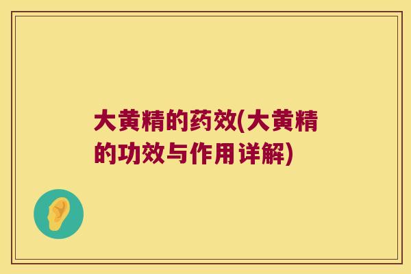 大黄精的(大黄精的功效与作用详解) 大黄精的(大黄精的功效与作用详解)
