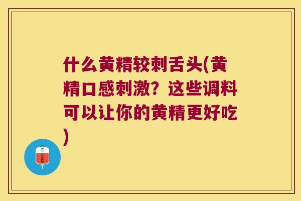 什么黄精较刺舌头(黄精口感刺激?这些调料可以让你的黄精更好吃) 什么黄精较刺舌头(黄精口感刺激?这些调料可以让你的黄精更好吃)