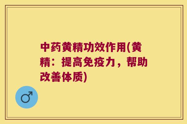 黄精功效作用(黄精:提高力,帮助改善体质) 黄精功效作用(黄精:提高力,帮助改善体质)