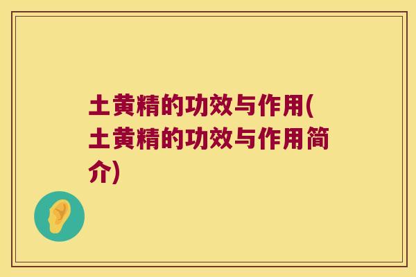 土黄精的功效与作用(土黄精的功效与作用简介)