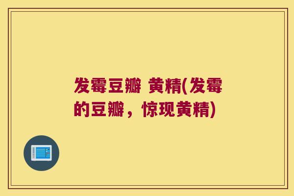 发霉豆瓣 黄精(发霉的豆瓣,惊现黄精) 发霉豆瓣 黄精(发霉的豆瓣,惊现黄精)