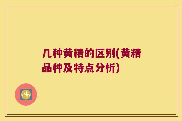 几种黄精的区别(黄精品种及特点分析)