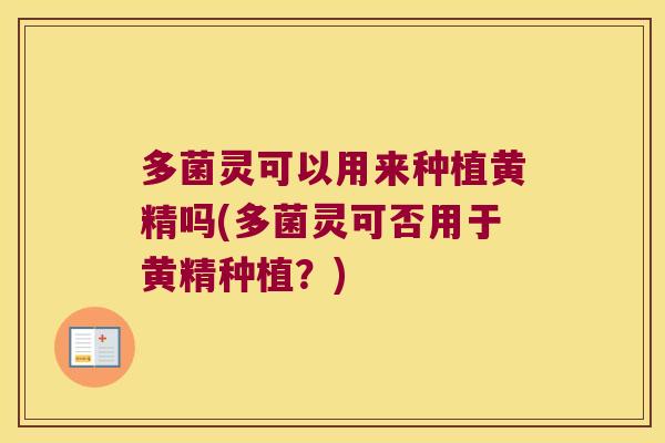 多菌灵可以用来种植黄精吗(多菌灵可否用于黄精种植?) 多菌灵可以用来种植黄精吗(多菌灵可否用于黄精种植?)