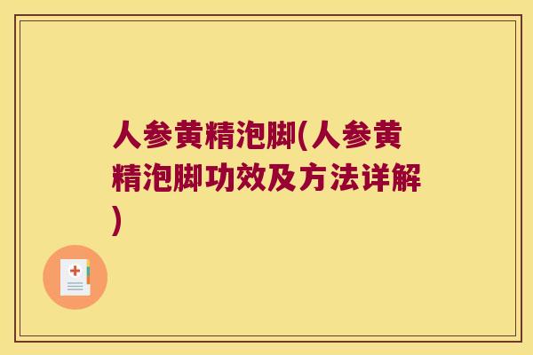 人参黄精泡脚(人参黄精泡脚功效及方法详解) 人参黄精泡脚(人参黄精泡脚功效及方法详解)