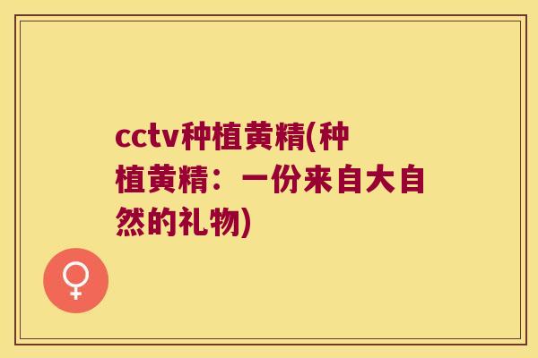 cctv种植黄精(种植黄精:一份来自大自然的礼物) cctv种植黄精(种植黄精:一份来自大自然的礼物)