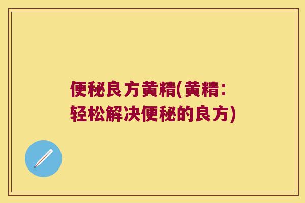 良方黄精(黄精：轻松解决的良方)