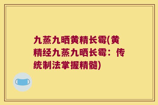 九蒸九晒黄精长霉(黄精经九蒸九晒长霉：传统制法掌握精髓)