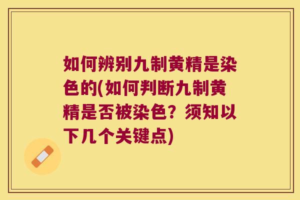 如何辨别九制黄精是染色的(如何判断九制黄精是否被染色?须知以下几个关键点) 如何辨别九制黄精是染色的(如何判断九制黄精是否被染色?须知以下几个关键点)