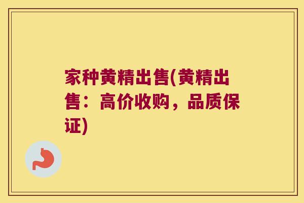 家种黄精出售(黄精出售:高价收购,品质保证) 家种黄精出售(黄精出售:高价收购,品质保证)