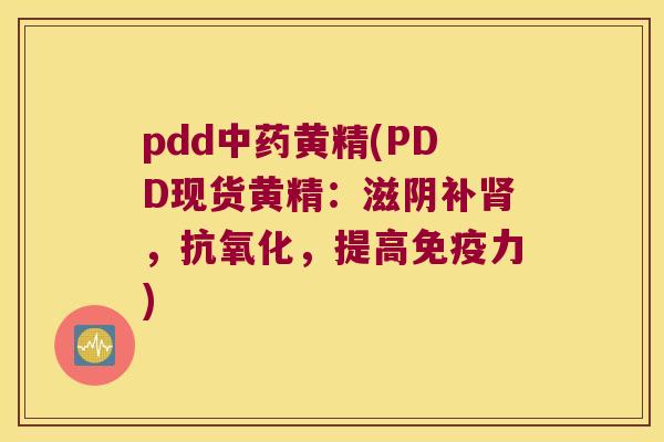 pdd黄精(PDD现货黄精:滋阴补,,提高力) pdd黄精(PDD现货黄精:滋阴补,,提高力)