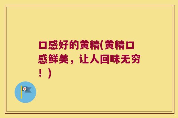 口感好的黄精(黄精口感鲜美,让人回味无穷!) 口感好的黄精(黄精口感鲜美,让人回味无穷!)