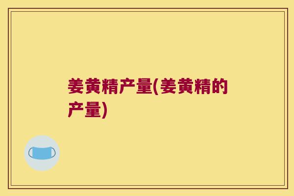 姜黄精产量(姜黄精的产量)