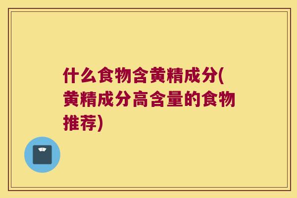 什么食物含黄精成分(黄精成分高含量的食物推荐)