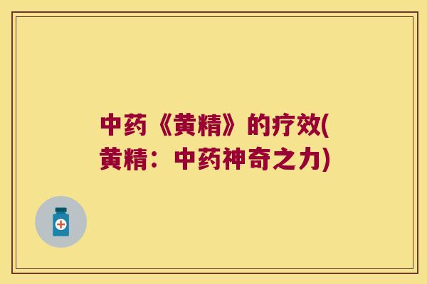 《黄精》的疗效(黄精：神奇之力)