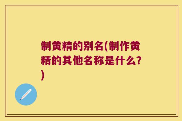 制黄精的别名(制作黄精的其他名称是什么?) 制黄精的别名(制作黄精的其他名称是什么?)