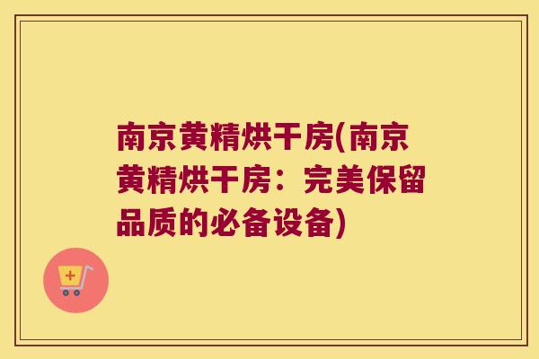 南京黄精烘干房(南京黄精烘干房:完美保留品质的必备设备) 南京黄精烘干房(南京黄精烘干房:完美保留品质的必备设备)