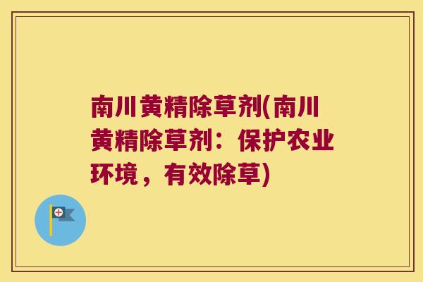 南川黄精除草剂(南川黄精除草剂:保护农业环境,有效除草) 南川黄精除草剂(南川黄精除草剂:保护农业环境,有效除草)