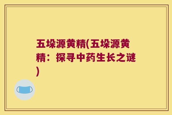 五垛源黄精(五垛源黄精：探寻生长之谜)