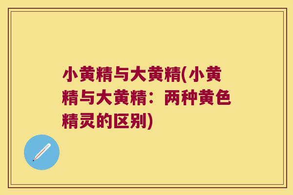 小黄精与大黄精(小黄精与大黄精:两种黄色精灵的区别) 小黄精与大黄精(小黄精与大黄精:两种黄色精灵的区别)